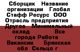 Сборщик › Название организации ­ Глобал Стафф Ресурс, ООО › Отрасль предприятия ­ Другое › Минимальный оклад ­ 40 000 - Все города Работа » Вакансии   . Брянская обл.,Сельцо г.